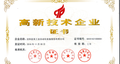藍英裝備通過國家“高新技術企業(yè)”再經認定