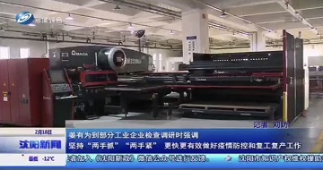 有序推動(dòng)復(fù)工復(fù)產(chǎn)，科學(xué)防范抗擊疫情-沈陽市市長(zhǎng)姜有為一行蒞臨公司視察指導(dǎo)